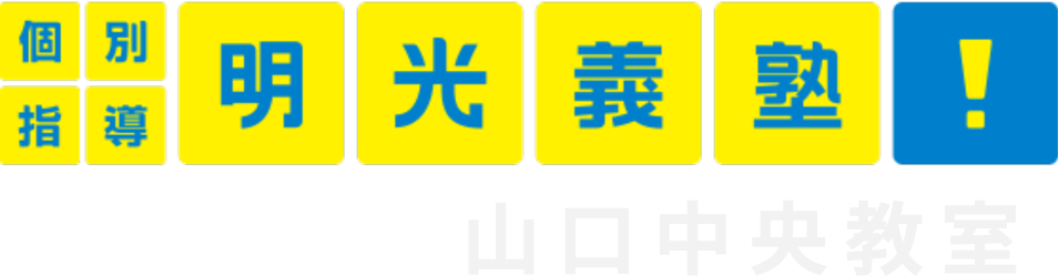 明光義塾 山口中央教室